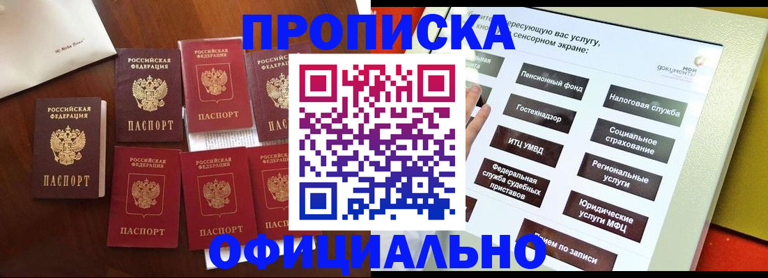 прописка для работы в Чите